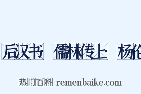 后汉书·儒林传上·杨伦是什么意思的图片